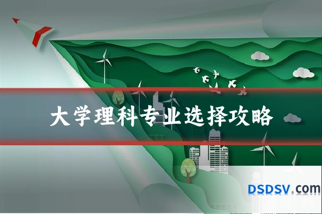 大学理科专业选择攻略