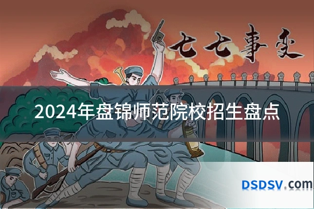 2024年盘锦师范院校招生盘点