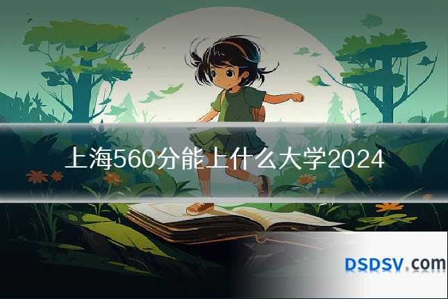 上海560分能上什么大学2024