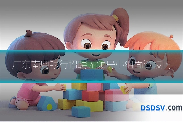 广东南粤银行招聘无领导小组面试技巧