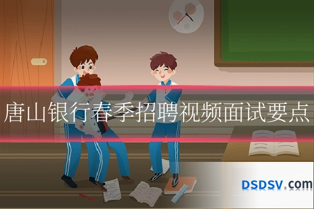 唐山银行春季招聘视频面试要点
