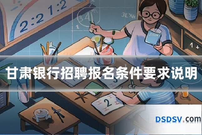 甘肃银行招聘报名条件要求说明