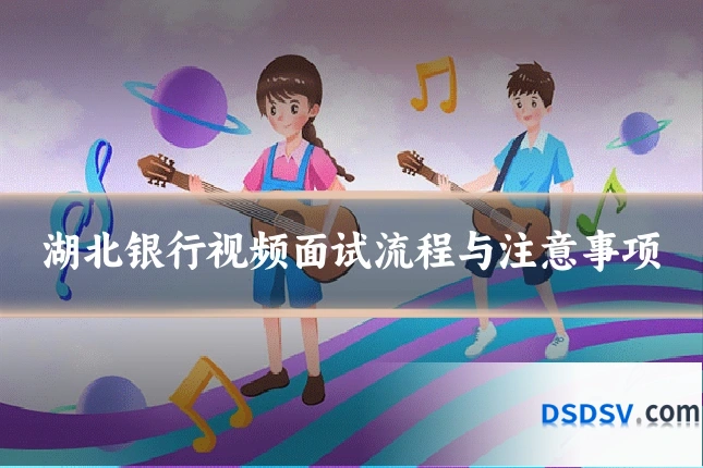 湖北银行视频面试流程与注意事项