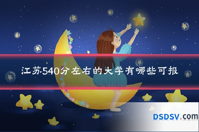 江苏540分左右的大学有哪些可报