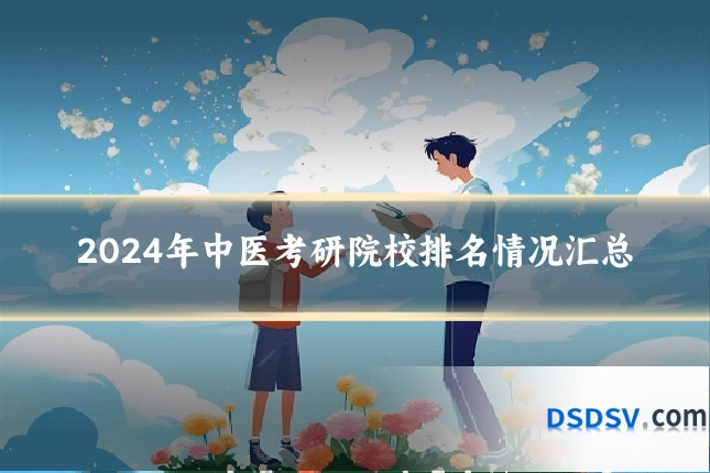2024年中医考研院校排名情况汇总