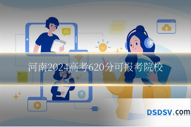 河南2024高考620分可报考院校