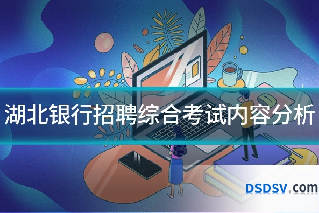 湖北银行招聘综合考试内容分析