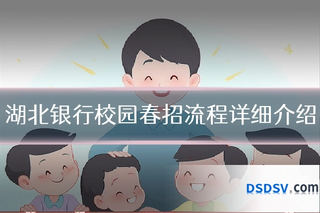湖北银行校园春招流程详细介绍