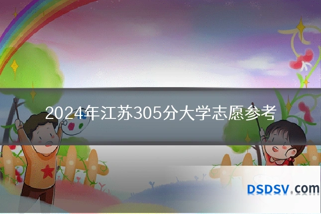 2024年江苏305分大学志愿参考