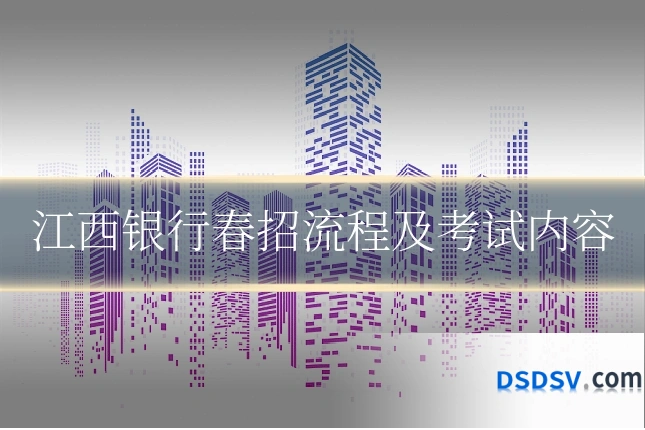 江西银行春招流程及考试内容