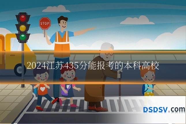 2024江苏435分能报考的本科高校