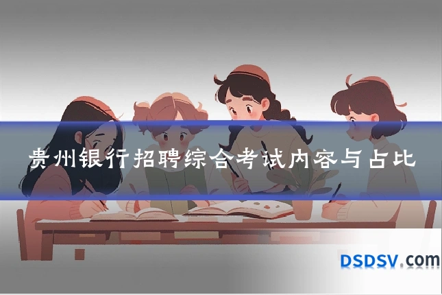 贵州银行招聘综合考试内容与占比