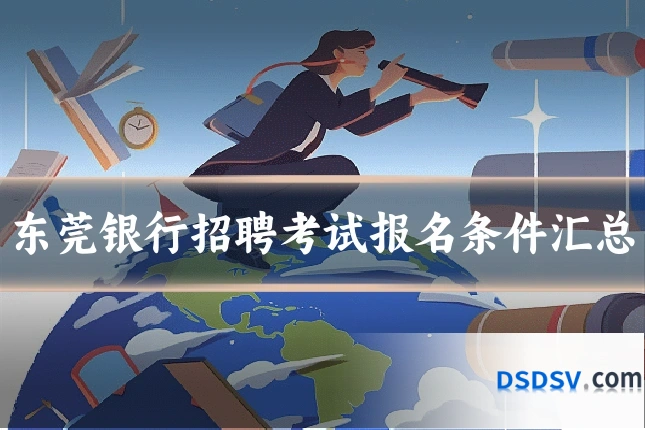 东莞银行招聘考试报名条件汇总