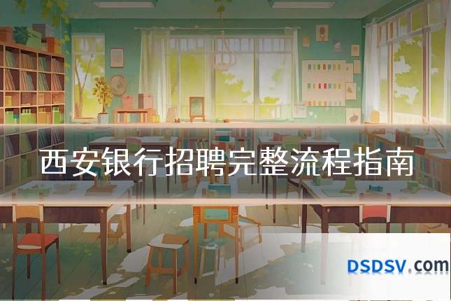 西安银行招聘完整流程指南