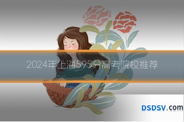2024年上海595分高考院校推荐