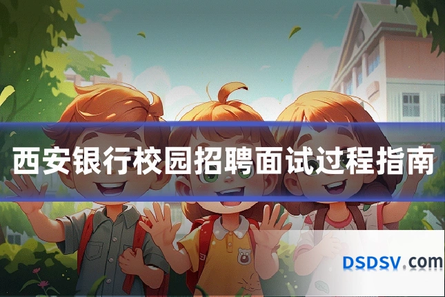 西安银行校园招聘面试过程指南