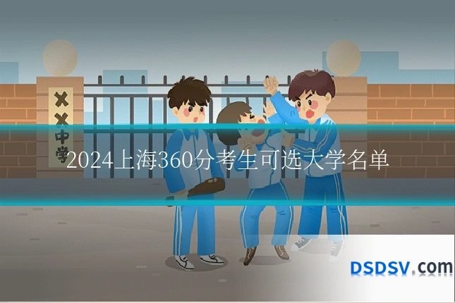 2024上海360分考生可选大学名单