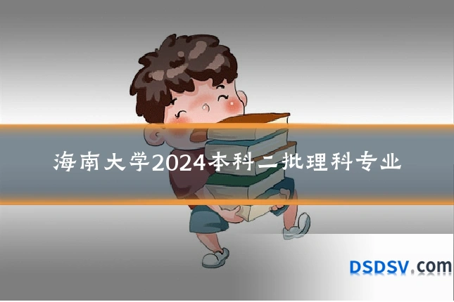 海南大学2024本科二批理科专业