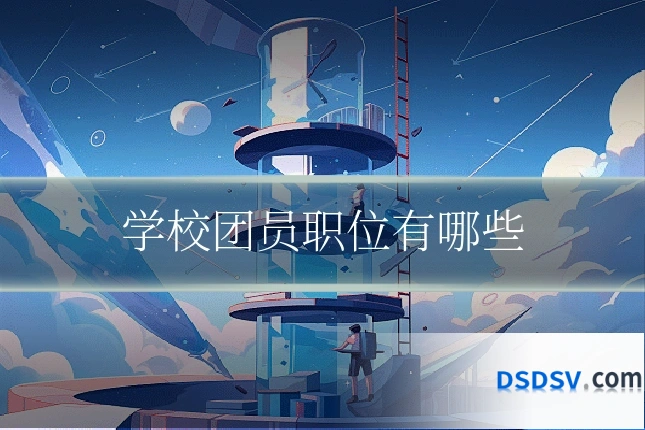 学校团员职位有哪些