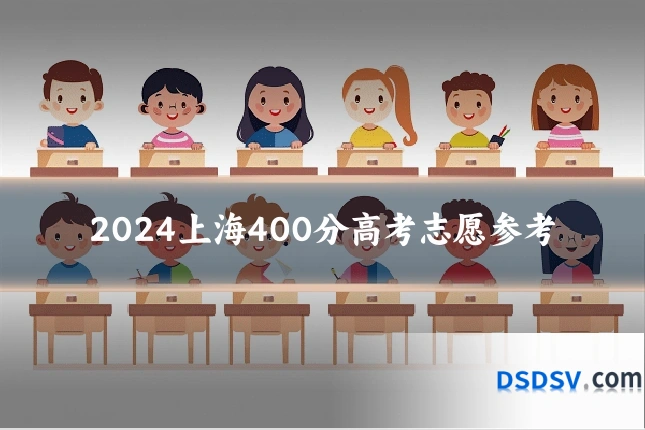 2024上海400分高考志愿参考