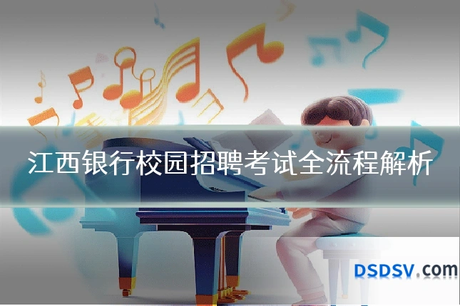 江西银行校园招聘考试全流程解析
