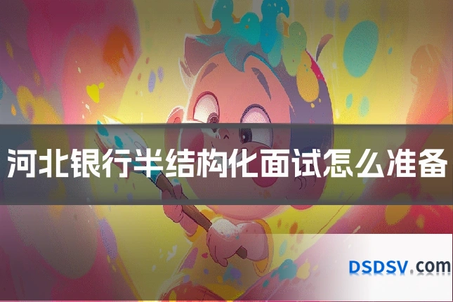 河北银行半结构化面试怎么准备