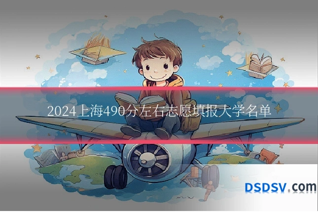 2024上海490分左右志愿填报大学名单