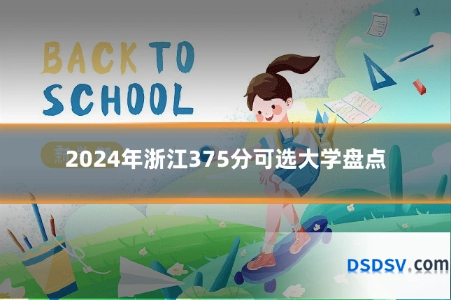 2024年浙江375分可选大学盘点