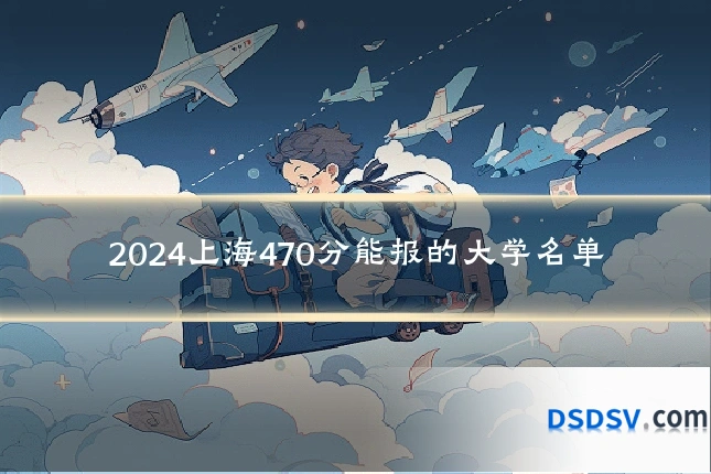 2024上海470分能报的大学名单
