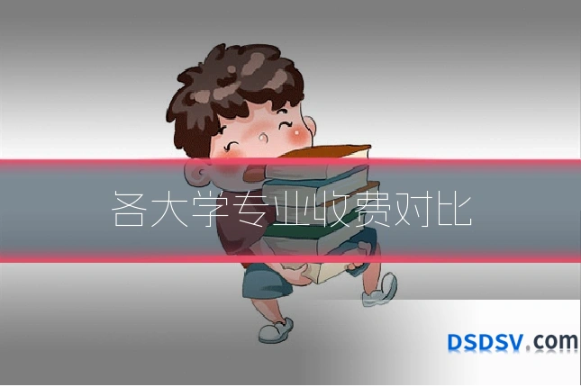 各大学专业收费对比