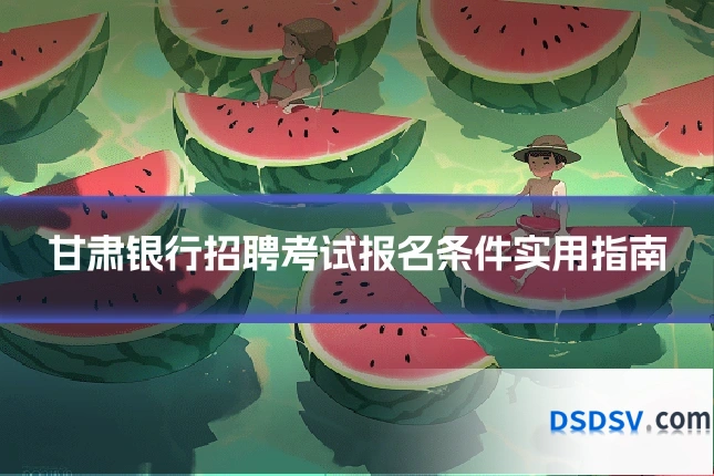 甘肃银行招聘考试报名条件实用指南