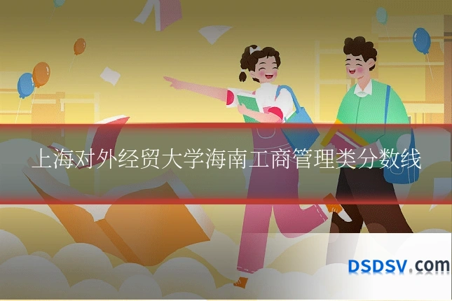 上海对外经贸大学海南工商管理类分数线