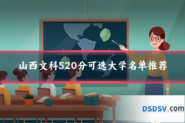 山西文科520分可选大学名单推荐