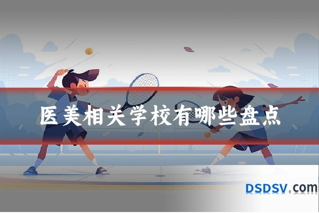 医美相关学校有哪些盘点