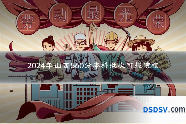 2024年山西560分本科批次可报院校