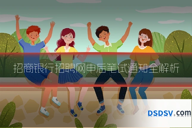 招商银行招聘网申后笔试通知全解析
