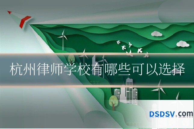 杭州律师学校有哪些可以选择
