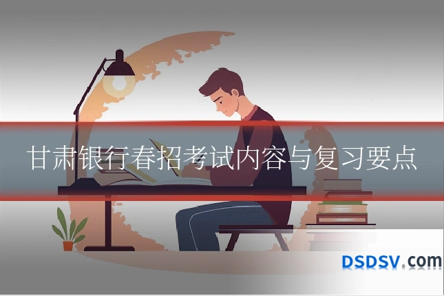 甘肃银行春招考试内容与复习要点