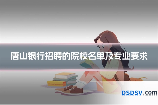 唐山银行招聘的院校名单及专业要求