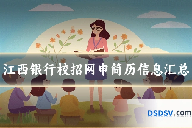 江西银行校招网申简历信息汇总