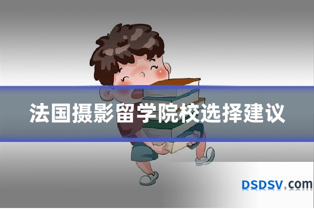 法国摄影留学院校选择建议