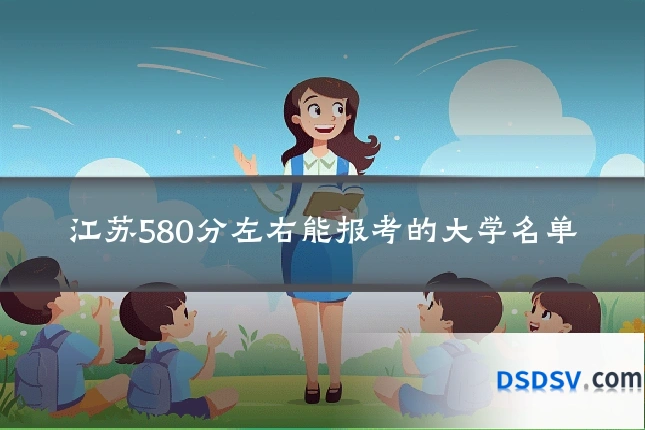 江苏580分左右能报考的大学名单
