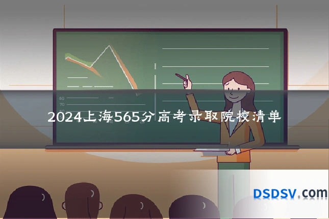 2024上海565分高考录取院校清单