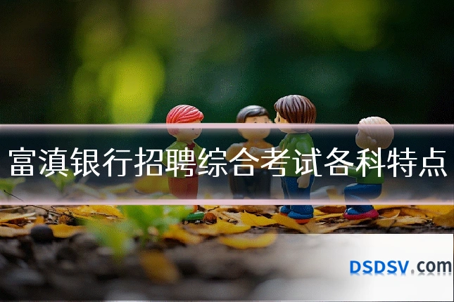 富滇银行招聘综合考试各科特点