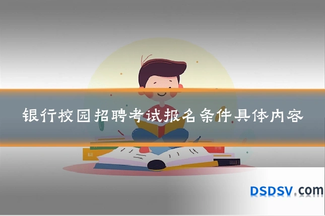 银行校园招聘考试报名条件具体内容