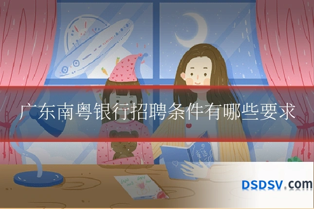 广东南粤银行招聘条件有哪些要求