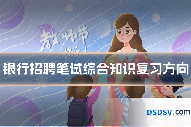 银行招聘笔试综合知识复习方向