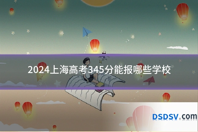 2024上海高考345分能报哪些学校