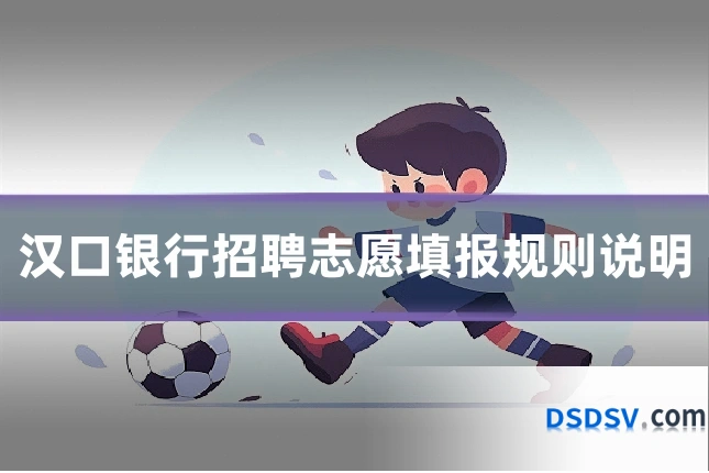 汉口银行招聘志愿填报规则说明