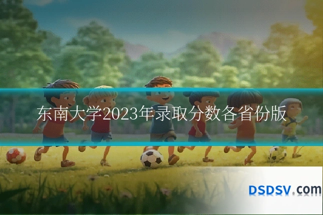 东南大学2023年录取分数各省份版